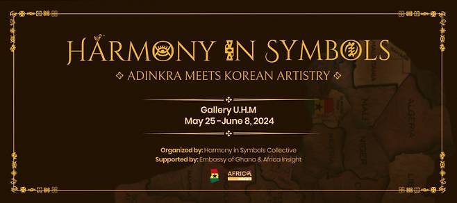주한가나대사관이 서울 남산의 갤러리UHM에서 개최되는 아프리카 전시회를 지원한다. 사진은 ‘Harmony in Symbols : Adinkra Meets Korean Artistry 2024' 포스터. / 사진= 주한가나대사관·Harmony in symbols collective 제공