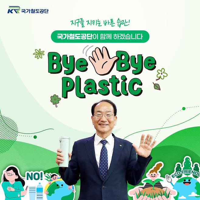 국가철도공단은 이성해 이사장이 플라스틱 사용을 줄이기 위한 캠페인 ‘바이바이 플라스틱(Bye Bye Plastic) 챌린지’에 동참했다고 16일 밝혔다. [국가철도공단]