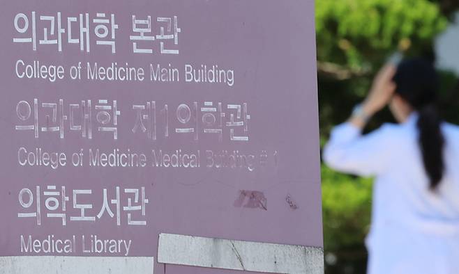 서울 시내 한 의과대학 모습. 연합뉴스