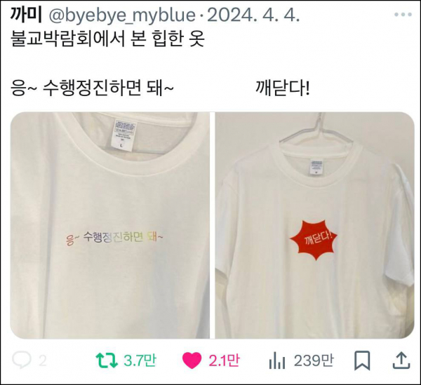 불교 신자인 주여진 작가가 이번 서울국제불교박람회에서 판매한 티셔츠. @X(구 트위터) 갈무리