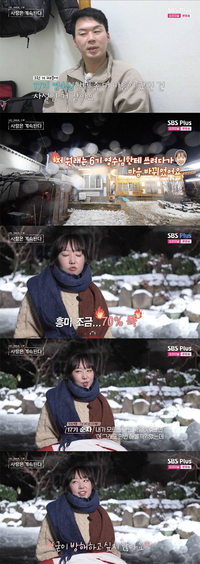 /사진='나솔사계' 방송화면 캡쳐