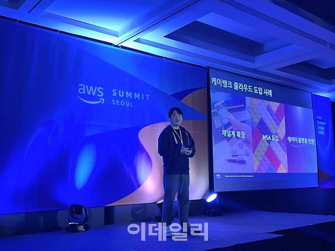 케이뱅크가 인터넷전문은행 최초로 국내 최대 규모인 IT컨퍼런스 ‘‘AWS 서밋 서울 2024(AWS Summit Seoul 2024)’의 발표 세션에 참가했다. (사진=케이뱅크)