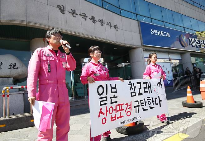 해양환경단체 핫핑크돌핀스가 17일 주제주일본국총영사관 앞에서 기자회견을 하고 있다. 2024.5.17/뉴스1