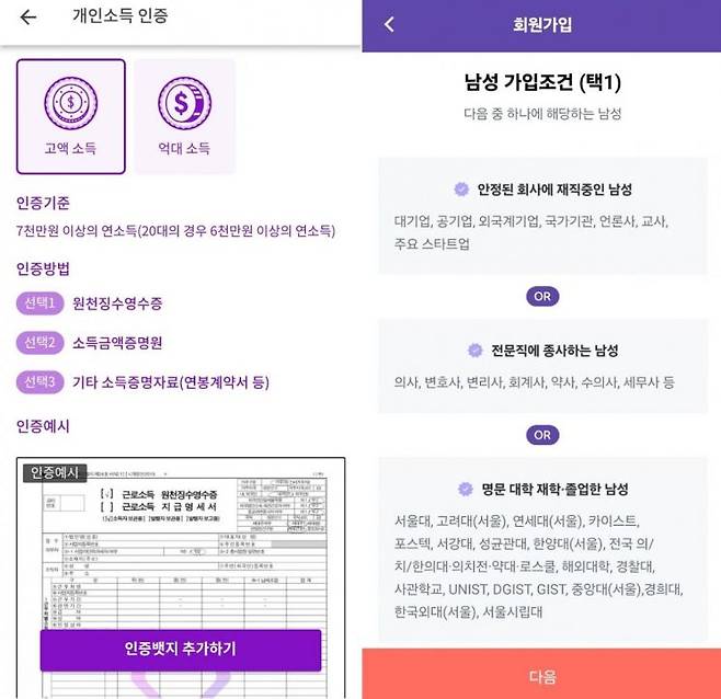 주요 하이엔드 데이팅·결혼 애플리케이션(앱)에서 소득, 전문직, 자산보유액 등 인증을 요구하고 있다. [사진=각사 캡처]