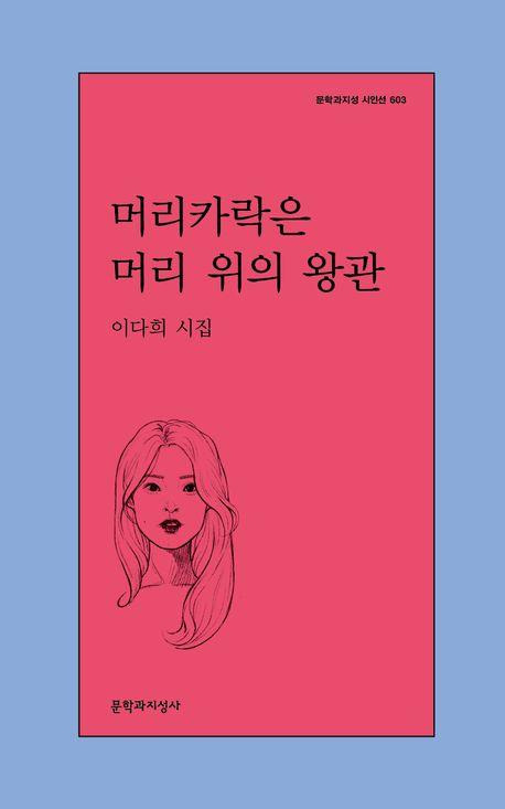 머리카락은 머리 위의 왕관·이다희 지음·문학과지성사 발행·148쪽·1만2,000원