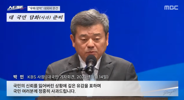 MBC '스트레이트'는 3월 31일 '독재화'하는 한국 - 공영방송과 '신보도지침' 방송에서 KBS 경영진이 내부 문건에 적힌 대로 '대국민 사과'를 한 것 아니냐는 의혹을 제기했다. MBC 캡처