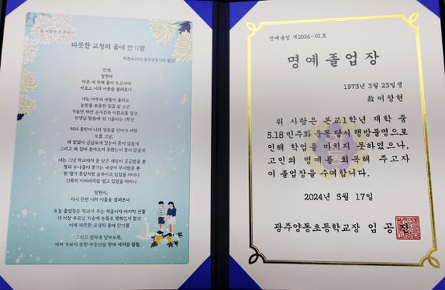 5·18 광주민주화운동 당시 행방불명자 이창현군의 광주양동초등학교 명예졸업장. 연합뉴스
