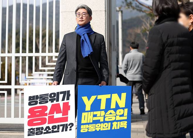 더불어민주당 영입 인사인 노종면 전 YTN 기자가 2월 경기 과천시 정부과천청사 방송통신위원회 앞에서 윤석열 정부 YTN 민영화 규탄 1인 시위를 하고 있다. /뉴시스