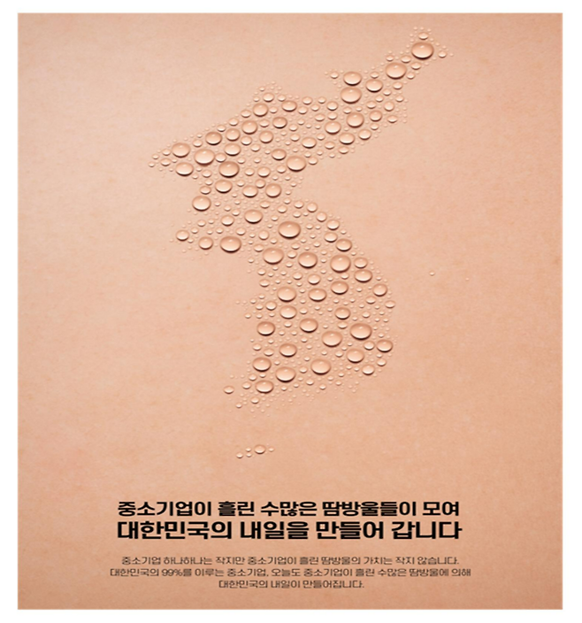 ‘제15회 중소기업 바로알리기 IDEA 공모전’에서 포스터 부문 최우수상을 수상한 김유진씨의 ‘땀방울의 가치’ <중소기업중앙회>
