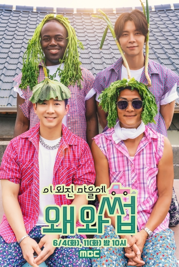 MBC 새 예능 파일럿 ‘이 외진 마을에 왜 와썹’이 첫 방송일을 확정하고, 포스터 5종을 공개했다. / 사진 = MBC