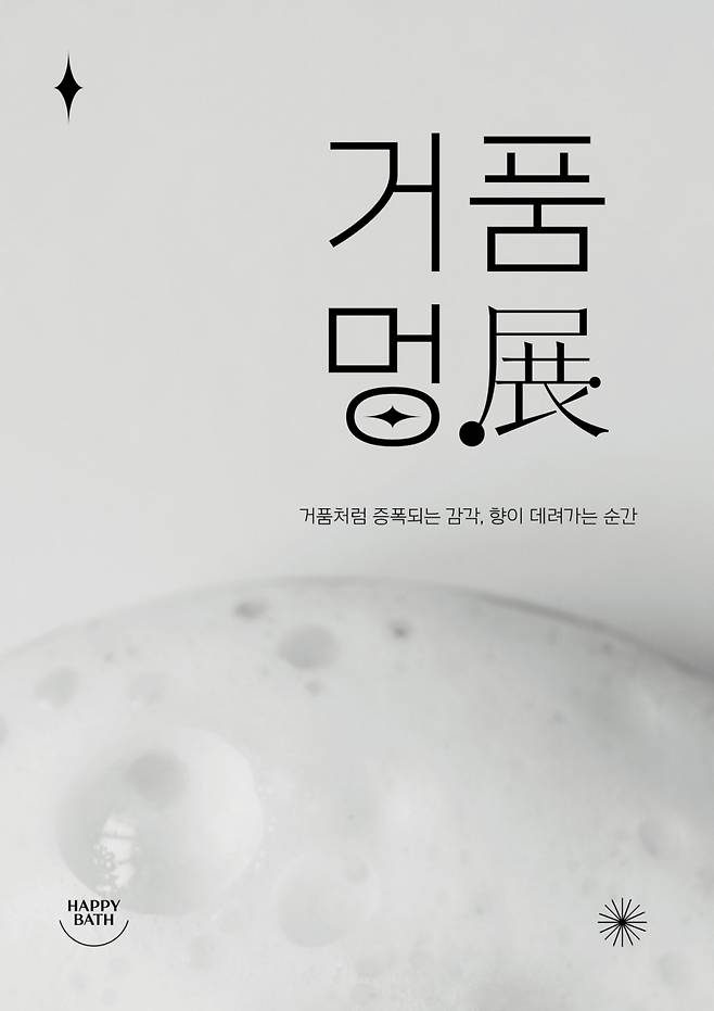 해피바스 '2024 거품멍전(展)' 포스터