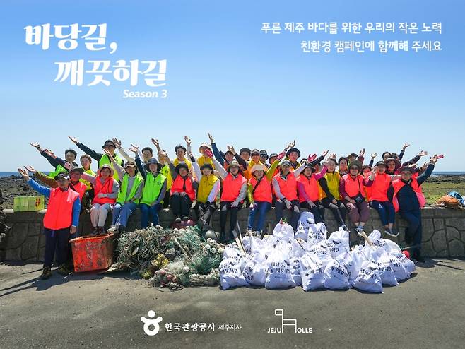 한국관광공사-제주올레, 바당길, 깨끗하길 시즌3 캠페인 행사/사진=한국관공사