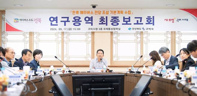 구미시 '한류 메타버스 전당 조성 기본계획 수립' 용역 최종 보고회./사진제공=구미시