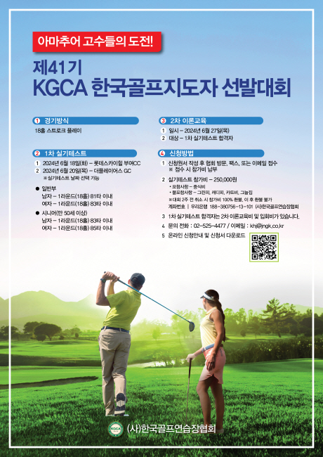 한국골프연습장협회는 다음 달 18일고 20일 제41기 한국골프지도자 선발대회를 개최한다. 한국골프연습장협회 제공