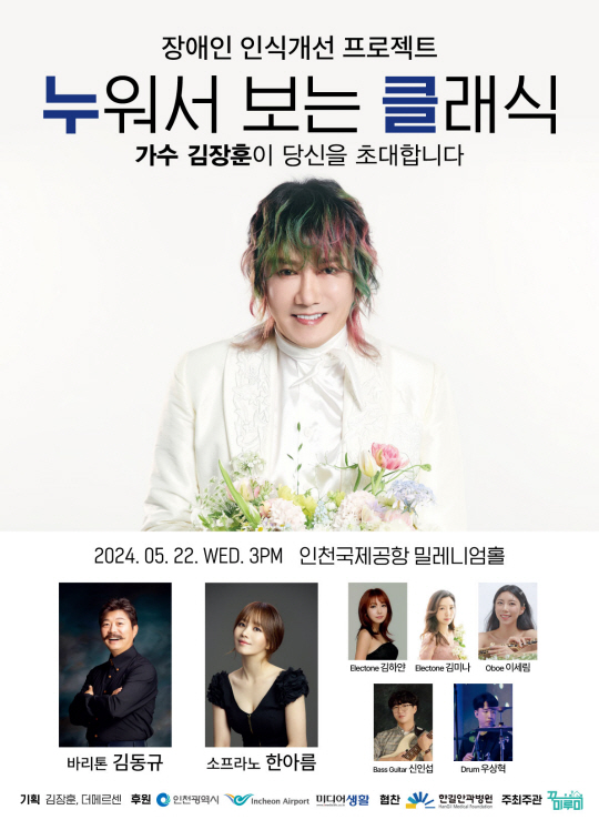 김장훈의 ‘누워서 보는 콘서트 클래식’ 포스터