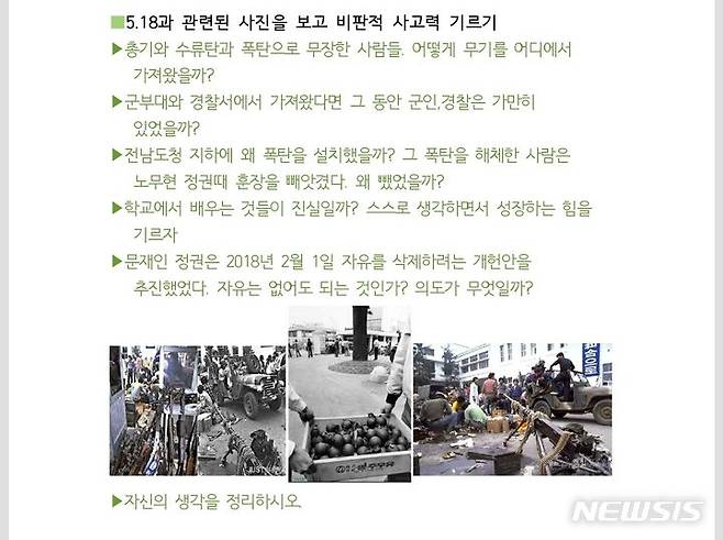 [광주=뉴시스] 16일 초등교사 커뮤니티에 게재된 5·18 왜곡 관련 수업 자료. 교사로 추정되는 글쓴이는 '5·18민주화운동 계기 교육 수업자료(비판적으로 바라보기)'글을 통해 시민 무기고 탈환·폭탄 설치 등을 재고하는 수업 자료를 만들었다. (사진=인디스쿨 갈무리) 2024.05.16. photo@newsis.com