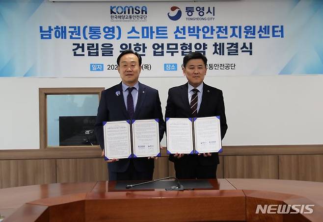 [서울=뉴시스]  한국해양교통안전공단 세종시 본사에서 한국해양교통안전공단(KOMSA)과 통영시가 업무협약을 체결하고 있다.
