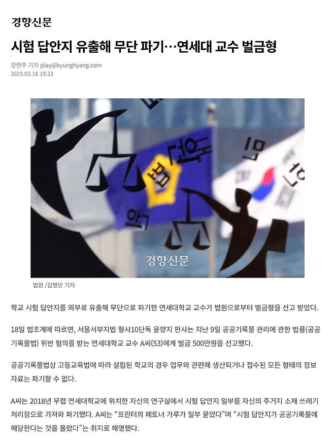 ▲ 사립대 교수가 시험 답안지를 유출해 파기했다는 이유로 검찰로부터 공공기록물법 위반 혐의를 적용 받아 유죄가 내려졌다는 경향신문의 지난 3월 18일자 기사.&nbsp;
