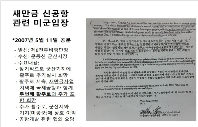 ▲지난 2007년 미공군이 밝힌 새만금신공항에 대한 입장 ⓒ오은미 도의원