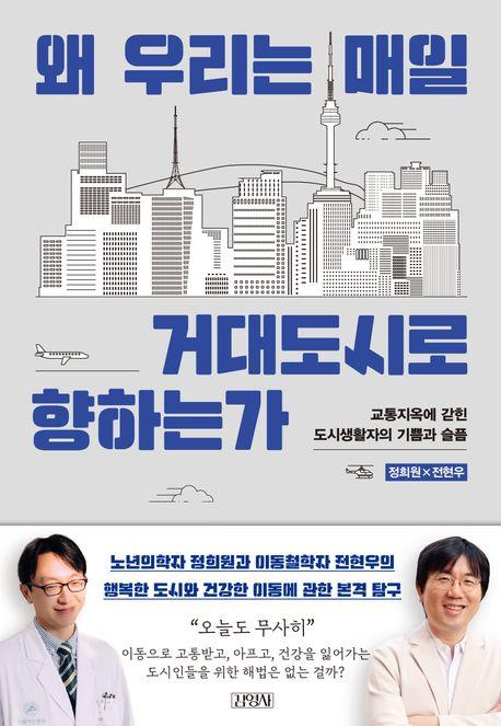 왜 우리는 매일 거대도시로 향하는가·정희연 전현우 지음·김영사 발행·228쪽·1만7,800원