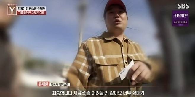 궁금한 이야기 Y 제작진이 유재환과의 인터뷰를 시도하는 모습 [사진 = 궁금한 이야기 Y 방송 갈무리]