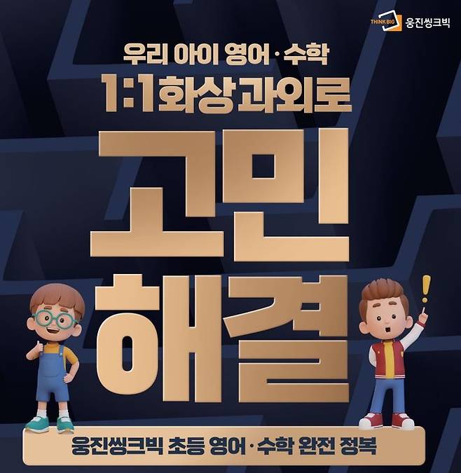 [서울=뉴시스] 웅진씽크빅, 초등 영어·수학 1:1 화상 관리 서비스 출시 (사진=웅진씽크빅 제공) 2024.05.18. photo@newsis.com *재판매 및 DB 금지