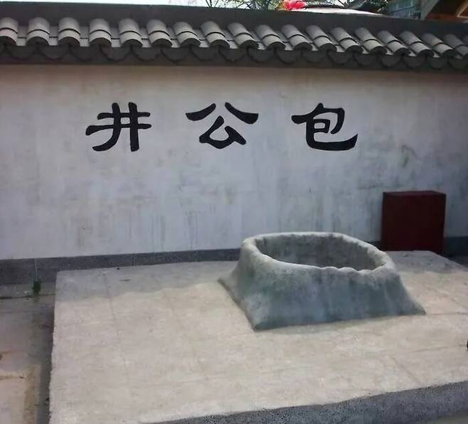 포청천의 우물(包公井，빠오꿍징). 출처 : 바이두