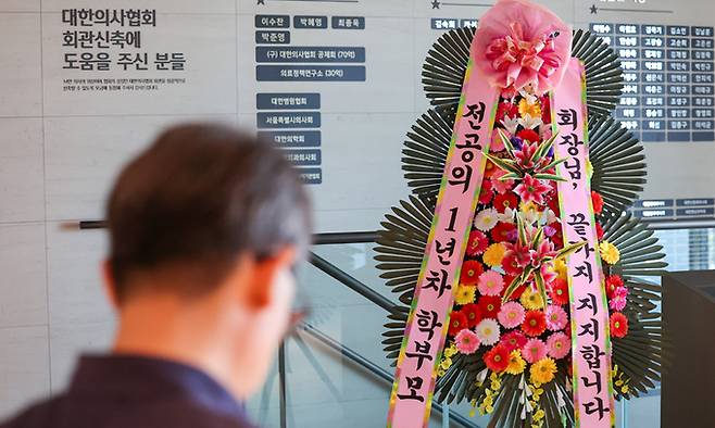 지난 16일 서울 용산구 대한의사협회에 전공의 부모가 보낸 응원화환이 놓여있다. 연합뉴스