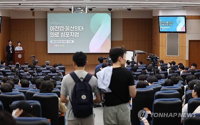 아산병원 전공의·울산의대 의료 심포지엄 (서울=연합뉴스) 류영석 기자 = 18일 오후 서울아산병원에서 열린 제1회 서울아산병원 전공의협의회·울산의대 의료 심포지엄에 의대생들이 참석해 자리하고 있다. 2024.5.18 ondol@yna.co.kr