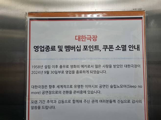 17일 대한극장에 영업종료 안내문이 붙어 있다. 세기상사는 대한극장 건물을 개조해 문화공연장으로 이용한다는 계획이다. 고나린 기자