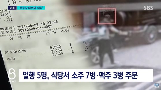 김호중을 포함한 일행 5명은 식당에서 소주 7병, 맥주 3병을 주문했다. 사진 SBS 캡처