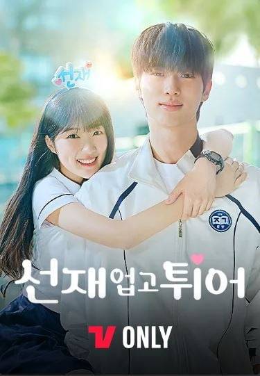 tvN 월화드라마 <선재 업고 튀어>. 사진=tvN