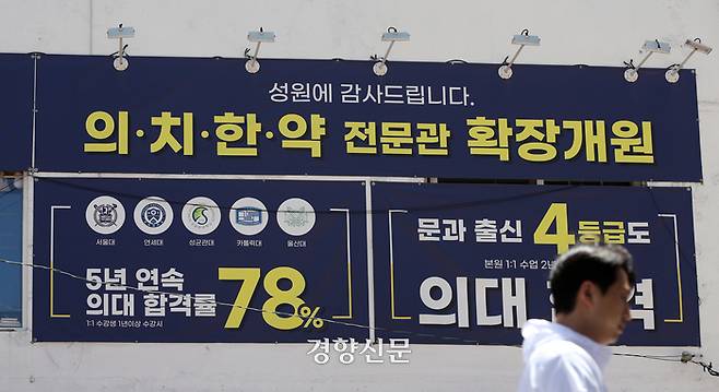 지난 16일 서울 강남구의 한 건물 외벽에 의대 전문 학원의 홍보 현수막이 부착되어 있다. 권도현 기자
