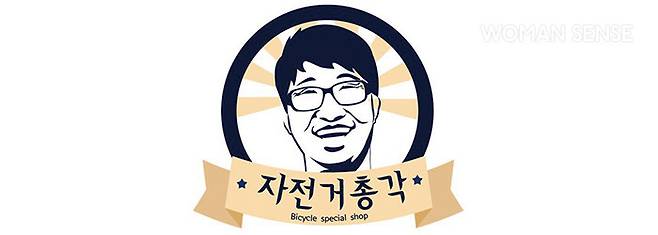 천성만 유튜브 채널 ‘자전거총각’ 운영자이자 수입 자전거 전문 공식 매장 자전거총각 대표