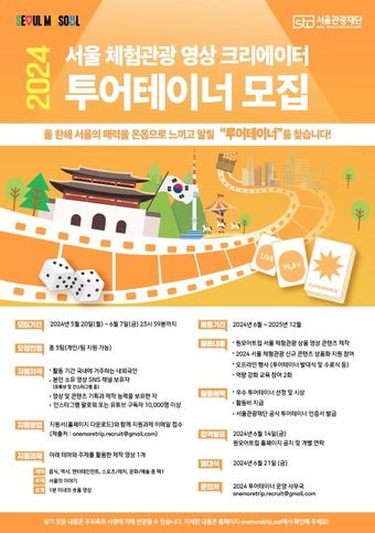 2024 투어테이너 모집 포스터(서울관광재단 제공)