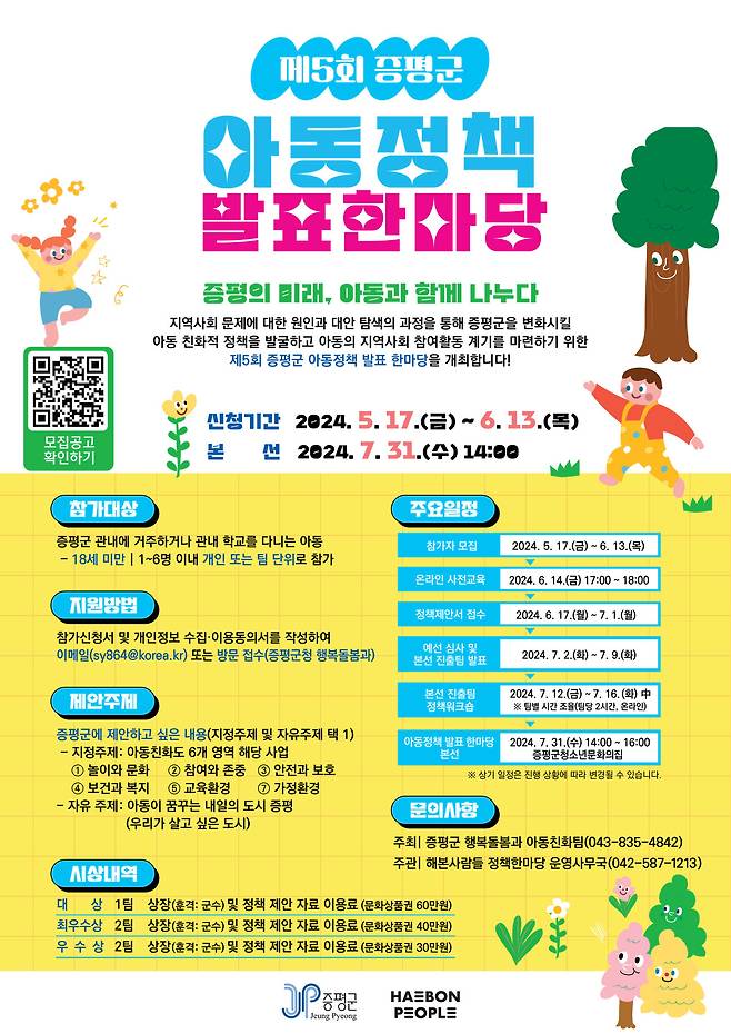 아동정책 발표 한마당 포스터.(증평군 제공)/뉴스1