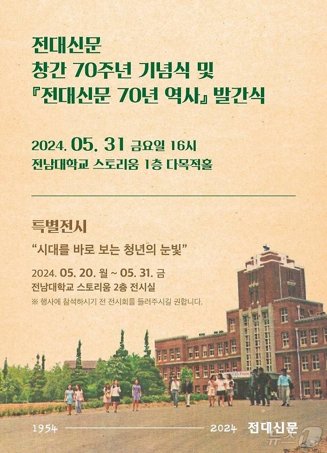 전대신문 창간 70주년 포스터.(전남대 제공)/뉴스1