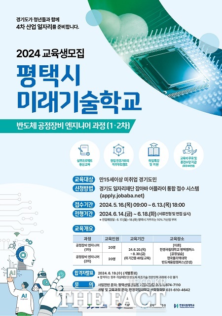 '2024년 평택시 미래기술학교' 반도체 공정장비 엔지니어 1·2차 과정 교육생 모집 안내문. /평택시