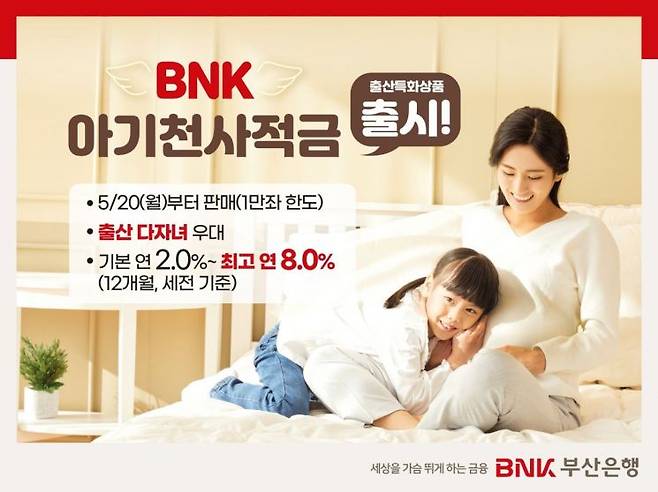 BNK부산은행이 저출산 극복에 앞장서기 위해 ‘BNK 아기천사적금’을 출시한다.