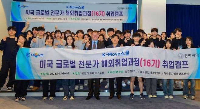 동아대학교가 '2024 K-Move스쿨 미국 글로벌 전문가 해외취업'사업을 운영하고 있다.