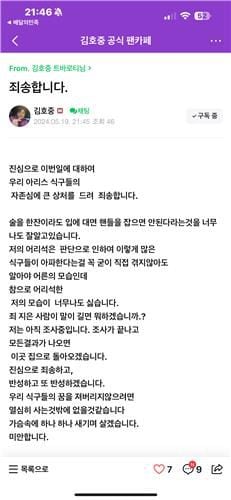 19일 김호중 팬카페에 올라온 심경 글. /김호중 공식 팬카페