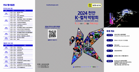 '2024 천안 K-컬처박람회' 홍보물. 천안시 제공