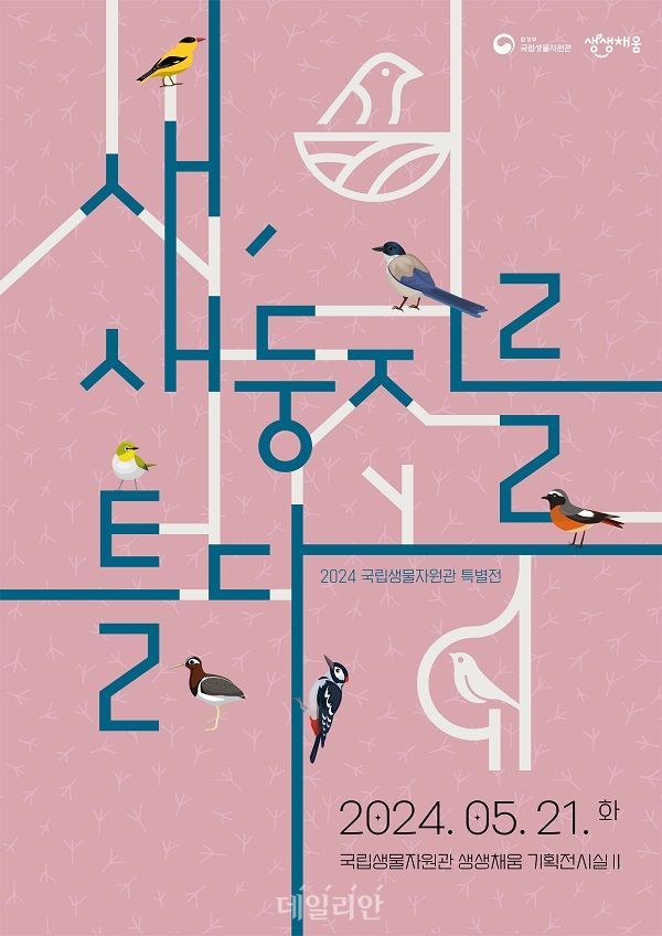 국립생물자원관 '새, 새둥지를 틀다' 특별전 포스터. ⓒ국립생물자원관