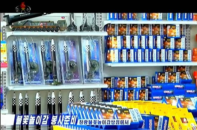 북한 평양 화성지구 ‘창광 불꽃놀잇감 상점’에서 대륙간탄도미사일(ICBM) ‘화성-17형’을 본뜬 모형 폭죽을 팔고 있다. 조선중앙TV 갈무리
