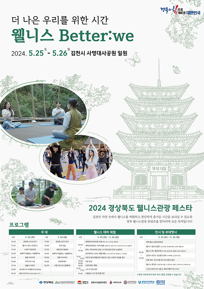 오는 25일부터 이틀간 김천 사명대사공원에서 열리는 '2024 경북 웰니스관광 페스타' 홍보 포스터. 경북도 제공