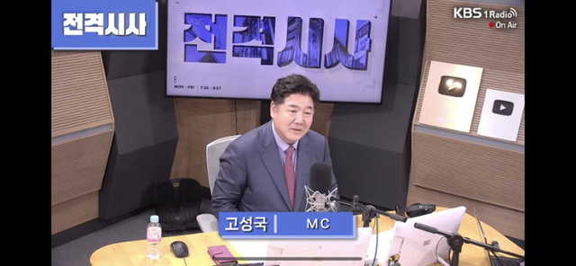 보수 유튜버 고성국씨가 20일 오전 KBS 1라디오 '전격시사'에서 첫 방송을 하고 있다. KBS 캡처