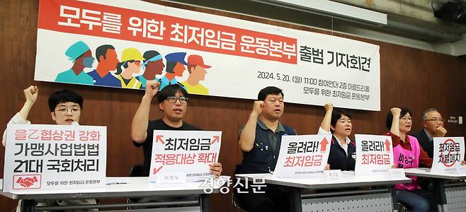 양대노총과 시민단체 회원들이 20일 서울 종로구 참여연대에서 ‘모두를 위한 최저임금 운동본부’ 출범 기자회견을 하고 있다. 서성일 선임기자