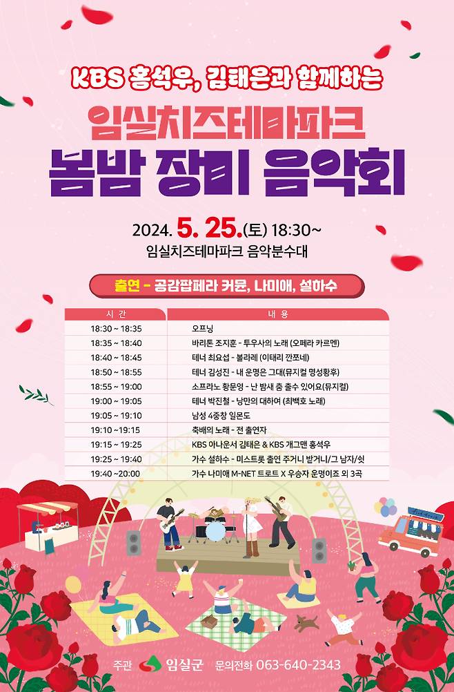 전북 임실군은 오는 25일 오후 6시 30분 2023년 한국 관광의 별 임실치즈테마파크에서 봄밤 장미 음악회를 개최한다. 임실군 제공