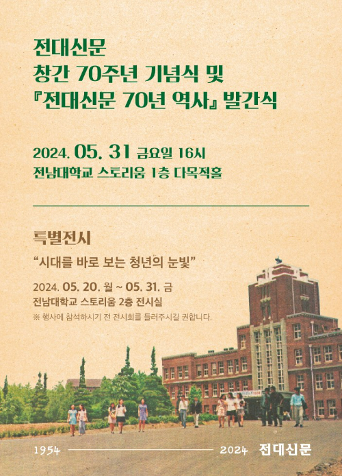 전대신문 창간 70주년 기념식 및 발간식 포스터. 전남대 제공