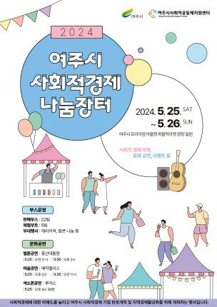 ▲여주시 사회적경제 나눔장터 포스터 ⓒ여주시